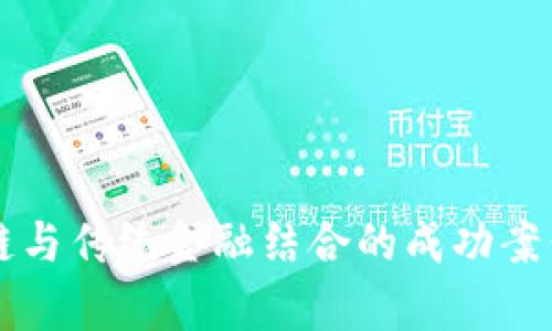区块链与传统金融结合的成功案例分析