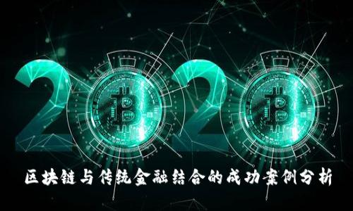 区块链与传统金融结合的成功案例分析