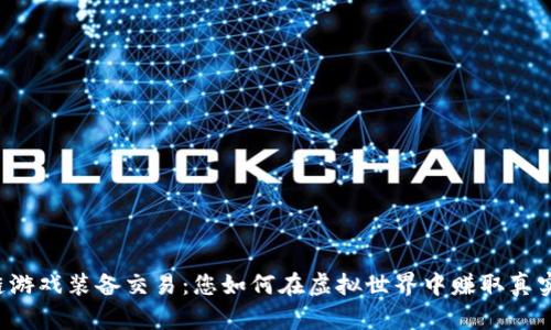 区块链游戏装备交易:您如何在虚拟世界中赚取真实收益?