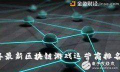 2023年最新区块链游戏运营商排名与分析