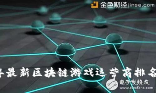 2023年最新区块链游戏运营商排名与分析