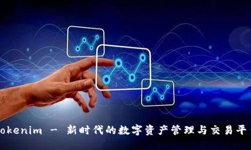 Tokenim - 新时代的数字资产管理与交易平台
