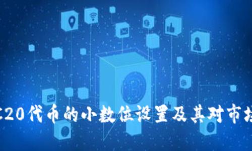 : 深入了解ERC20代币的小数位设置及其对市场流动性的影响