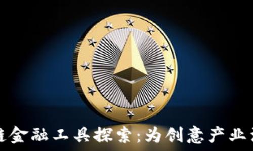   
艺术区块链金融工具探索：为创意产业注入新动能