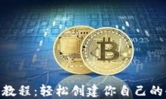 Tokenim搭建教程：轻松创建你自己的去中心化应用