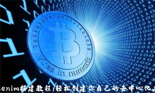 Tokenim搭建教程:轻松创建你自己的去中心化应用