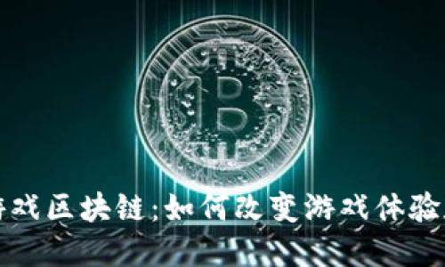 探索快手游戏区块链：如何改变游戏体验和产业未来