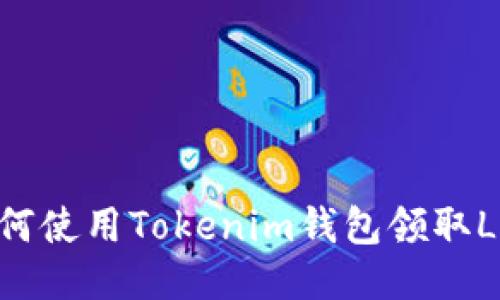 beiot如何使用Tokenim钱包领取LON代币?