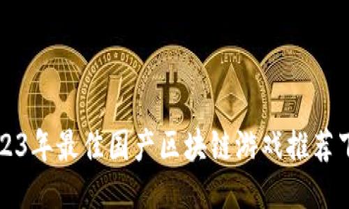 2023年最佳国产区块链游戏推荐下载