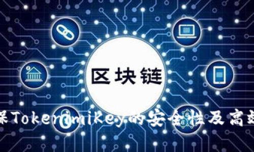 : 如何确保TokenimiKey的安全性及高效管理方法