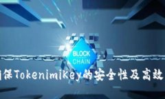 : 如何确保TokenimiKey的安全性及高效管理方法