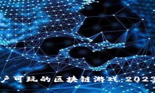 探索苹果用户可玩的区块链游戏:2023年最佳选择