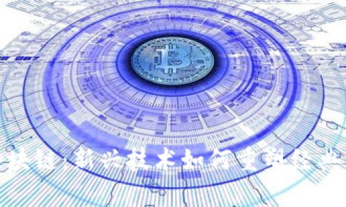 传奇与区块链:新兴技术如何重塑经典游戏体验