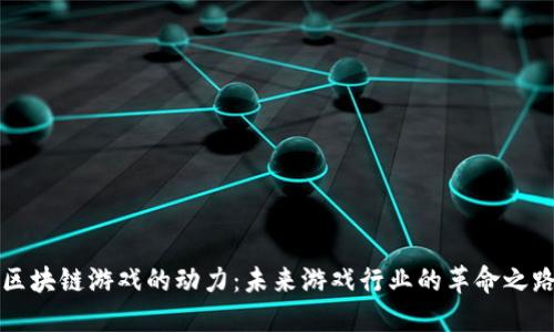 区块链游戏的动力:未来游戏行业的革命之路