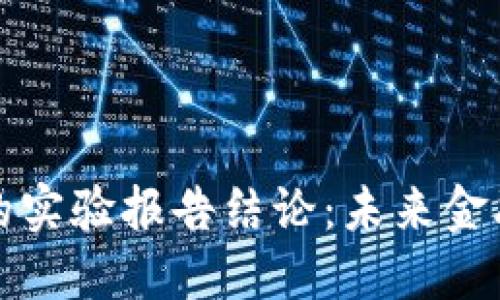 区块链金融的实验报告结论:未来金融的革新之路