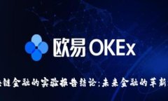 区块链金融的实验报告结论:未来金融的革新之