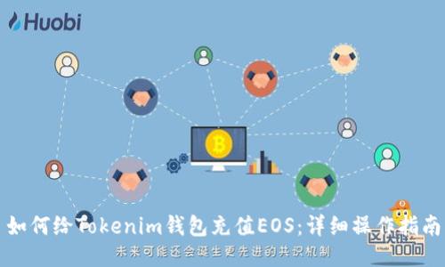 如何给Tokenim钱包充值EOS：详细操作指南