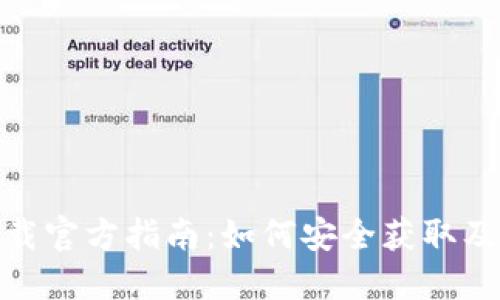 : TokenIM下载官方指南:如何安全获取及使用TokenIM
