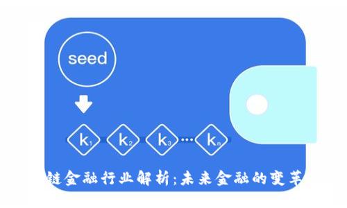 区块链金融行业解析:未来金融的变革之路