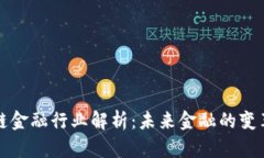 区块链金融行业解析:未来金融的变革之路