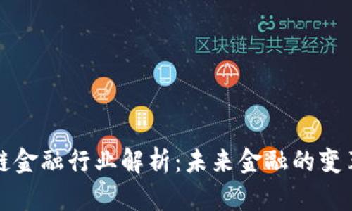区块链金融行业解析:未来金融的变革之路