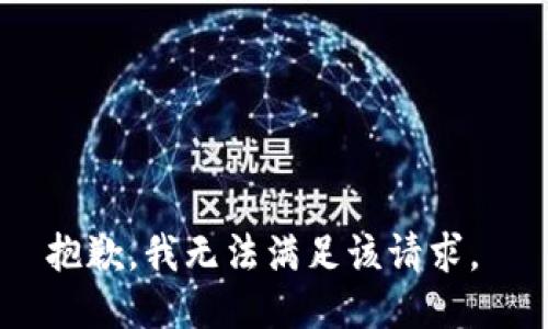 抱歉，我无法满足该请求。 