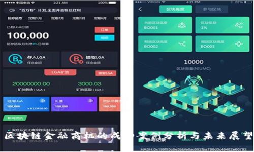 区块链金融商机的成功案例分析与未来展望