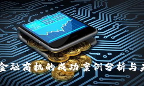 区块链金融商机的成功案例分析与未来展望