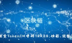 深入探索TokenIM中的TRX20:功能、优势与应用