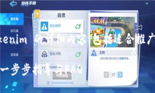 以下是关于如何下载安装 Tokenim 的详细内容,包括适合推广的、相关关键词以及详细介绍。
如何快速下载安装 Tokenim:一步步指导与FAQ