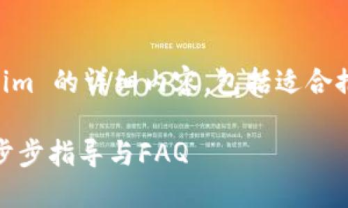 以下是关于如何下载安装 Tokenim 的详细内容,包括适合推广的、相关关键词以及详细介绍。
如何快速下载安装 Tokenim:一步步指导与FAQ
