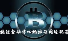 西安市区块链金融中心地址及周边配套设施详解