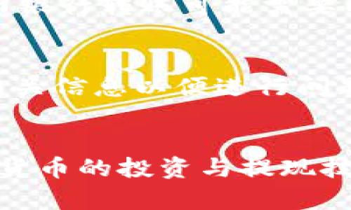    如何提取Tokenim中的现金，并获取最佳收益  / 

 guanjianci  Tokenim, 提取现金, 加密货币, 投资收益  /guanjianci 

 引言 
 在当今数字经济中，加密货币已经成为了一个不可忽视的投资领域。Tokenim作为一家新兴的加密货币平台，受到了很多投资者的关注。然而，许多用户在使用Tokenim时，都对如何提取平台上的现金感到困惑。为了帮助大家更好地理解Tokenim的操作流程，本文将详细介绍如何在Tokenim平台上提取现金，如何最大化投资收益，以及在此过程中常见的问题和解决方案。 

 Tokenim平台概述 
 Tokenim是一款专注于加密货币投资和交易的平台，用户可以通过它进行各种不同的交易和投资。Tokenim支持多种主流的加密货币，包括比特币、以太坊、瑞波币等，为投资者提供了广泛的选择空间。此外，Tokenim还提供了用户友好的界面和多种工具，以帮助用户更好地进行市场分析和决策。 

 如何在Tokenim上提取现金 
 提取现金的过程实际上是将你的加密资产兑换成法定货币（如美元、欧元等），然后将其转入你的银行账户。具体步骤如下：
ol
    listrong注册和验证帐号：/strong 首先，你需要在Tokenim平台上注册一个帐号，并经过身份验证。这通常需要你提供个人信息和地址证明。/li
    listrong资产转换：/strong 在账户中，你可以将持有的加密资产（如比特币）转化为法定货币。这通常通过平台提供的交易功能完成，选择你要交易的加密货币，并选择法定货币。/li
    listrong选择提取方式：/strong 根据Tokenim平台的功能，你可以选择提现至银行账户或者其他支付方式，确保你的提取方式是你想要的./li
    listrong输入提现金额：/strong 输入你想要提取的金额，并确认提现请求。平台可能会对提现进行审核。/li
    listrong等待处理：/strong 提现请求提交后，通常需要等待一段时间，具体时间取决于平台和银行的处理速度./li
/ol

 确保顺利提取现金的注意事项 
 在提取现金时，有几个关键因素需要注意，以确保交易的顺利进行：
ol
    listrong手续费：/strong 提取现金可能会涉及手续费，具体费用会在交易完成时显示。务必提前了解这些费用，以便计算最终收入。/li
    listrong汇率风险：/strong 加密货币和法定货币之间的汇率波动可能会影响最终提取金额。保持关注市场动态，以选择最有利的兑换时机。/li
    listrong提现时间：/strong 不同的提现方式所需时间不同。例如，银行转账可能需要几个工作日。根据个人需求选择合适的提现方式./li
    listrong身份验证：/strong 若账户未完成身份验证，可能导致提现请求被延迟或拒绝。确保在提现之前完成所有必要的身份验证步骤。/li
/ol

 如何最大化投资收益 
 除了能顺利提取现金，用户还会关注如何在Tokenim中最大化投资收益。以下是一些策略：
ol
    listrong市场分析：/strong 在进行投资之前，务必进行必要的市场分析，了解各种加密资产的表现，以及相关的市场动态和新闻。/li
    listrong分散投资：/strong 不要将资金投入单一的加密货币，分散投资可以降低整体风险，在不同资产中寻求更好的returns./li
    listrong利用智能合约：/strong 如果Tokenim支持DeFi投资，请考虑智能合约的玩法。利用复利和流动性挖掘可以实现收益最大化。/li
/ol

 可能相关的问题与解答 

 问题一：Tokenim的加密货币支持哪些种类？ 
 Tokenim平台上支持多种主流加密货币，包括但不限于比特币（BTC）、以太坊（ETH）、瑞波币（XRP）、莱特币（LTC）等。每种加密货币有独特的属性和应用场景，用户应根据市场表现和个人投资目标选择合适的资产。此外，Tokenim也有可能不时增添新的货币种类，因此保持对平台公告的关注，能够帮助投资者及时抓住投资机会。

 问题二：Tokenim的安全性如何？ 
 Tokenim在安全性方面采取了多种措施，包括数据加密、安全存储和双重身份验证等。这些措施帮助保护用户信息和资产安全。然而，用户还需时刻保持警惕，不要随意分享自己的账户信息和密码。此外，建议使用强密码并定期更换，确保账户不会被他人轻易登录。

 问题三：如何注册Tokenim账户？ 
 注册Tokenim账户的步骤相对简单。首先，访问Tokenim官网，点击注册按钮。按照网站的指示填写个人信息，包括邮箱、手机号等。完成信息填写后，访问邮箱中的确认邮件以激活账户。激活后，确保完成身份验证，以便于后续的资产提取和交易。在注册过程中，注意提供准确的身份信息和地址，以防止后续的提取被延误。

 问题四：提取现金的速度是多少？ 
 提取现金的速度通常取决于多种因素，包括请求的提现方式、平台的工作时间以及金融机构的处理速度。一般而言，使用数字钱包的提现速度相对较快，通常在数小时内完成；而银行转账可能需要几个工作日。为了避免不必要的延误，建议在工作日进行提现请求，并提前了解所选提现方式的预计处理时间。

 问题五：如何处理提现失败的情况？ 
 如果遇到提现失败的情况，用户应首先检查提现请求的状态，确认身份验证是否完成、选定的提现方式是否正确等。若问题依然存在，建议尽快联系Tokenim的客服团队，提供相关信息以便进行问题排查。Tokenim可能会要求提交额外的验证信息以确保请求的合法性。保持与客服的沟通，能够有效地解决提现中的问题。

 结论 
 了解如何在Tokenim平台上提取现金及相关操作对于每位用户来说至关重要。在文中，通过详细介绍提现过程、注意事项、投资策略及相关问题，旨在帮助用户更好地掌握加密货币的投资与提现技巧，从而实现良好的投资收益。在数字货币市场日益变化的环境中，始终保持学习的态度和对市场的敏感度，才能够在加密货币投资的旅程中走得更远。