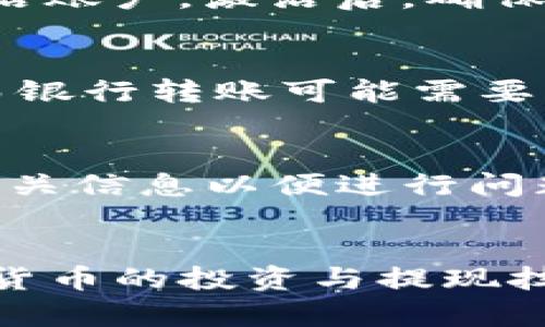    如何提取Tokenim中的现金，并获取最佳收益  / 

 guanjianci  Tokenim, 提取现金, 加密货币, 投资收益  /guanjianci 

 引言 
 在当今数字经济中，加密货币已经成为了一个不可忽视的投资领域。Tokenim作为一家新兴的加密货币平台，受到了很多投资者的关注。然而，许多用户在使用Tokenim时，都对如何提取平台上的现金感到困惑。为了帮助大家更好地理解Tokenim的操作流程，本文将详细介绍如何在Tokenim平台上提取现金，如何最大化投资收益，以及在此过程中常见的问题和解决方案。 

 Tokenim平台概述 
 Tokenim是一款专注于加密货币投资和交易的平台，用户可以通过它进行各种不同的交易和投资。Tokenim支持多种主流的加密货币，包括比特币、以太坊、瑞波币等，为投资者提供了广泛的选择空间。此外，Tokenim还提供了用户友好的界面和多种工具，以帮助用户更好地进行市场分析和决策。 

 如何在Tokenim上提取现金 
 提取现金的过程实际上是将你的加密资产兑换成法定货币（如美元、欧元等），然后将其转入你的银行账户。具体步骤如下：
ol
    listrong注册和验证帐号：/strong 首先，你需要在Tokenim平台上注册一个帐号，并经过身份验证。这通常需要你提供个人信息和地址证明。/li
    listrong资产转换：/strong 在账户中，你可以将持有的加密资产（如比特币）转化为法定货币。这通常通过平台提供的交易功能完成，选择你要交易的加密货币，并选择法定货币。/li
    listrong选择提取方式：/strong 根据Tokenim平台的功能，你可以选择提现至银行账户或者其他支付方式，确保你的提取方式是你想要的./li
    listrong输入提现金额：/strong 输入你想要提取的金额，并确认提现请求。平台可能会对提现进行审核。/li
    listrong等待处理：/strong 提现请求提交后，通常需要等待一段时间，具体时间取决于平台和银行的处理速度./li
/ol

 确保顺利提取现金的注意事项 
 在提取现金时，有几个关键因素需要注意，以确保交易的顺利进行：
ol
    listrong手续费：/strong 提取现金可能会涉及手续费，具体费用会在交易完成时显示。务必提前了解这些费用，以便计算最终收入。/li
    listrong汇率风险：/strong 加密货币和法定货币之间的汇率波动可能会影响最终提取金额。保持关注市场动态，以选择最有利的兑换时机。/li
    listrong提现时间：/strong 不同的提现方式所需时间不同。例如，银行转账可能需要几个工作日。根据个人需求选择合适的提现方式./li
    listrong身份验证：/strong 若账户未完成身份验证，可能导致提现请求被延迟或拒绝。确保在提现之前完成所有必要的身份验证步骤。/li
/ol

 如何最大化投资收益 
 除了能顺利提取现金，用户还会关注如何在Tokenim中最大化投资收益。以下是一些策略：
ol
    listrong市场分析：/strong 在进行投资之前，务必进行必要的市场分析，了解各种加密资产的表现，以及相关的市场动态和新闻。/li
    listrong分散投资：/strong 不要将资金投入单一的加密货币，分散投资可以降低整体风险，在不同资产中寻求更好的returns./li
    listrong利用智能合约：/strong 如果Tokenim支持DeFi投资，请考虑智能合约的玩法。利用复利和流动性挖掘可以实现收益最大化。/li
/ol

 可能相关的问题与解答 

 问题一：Tokenim的加密货币支持哪些种类？ 
 Tokenim平台上支持多种主流加密货币，包括但不限于比特币（BTC）、以太坊（ETH）、瑞波币（XRP）、莱特币（LTC）等。每种加密货币有独特的属性和应用场景，用户应根据市场表现和个人投资目标选择合适的资产。此外，Tokenim也有可能不时增添新的货币种类，因此保持对平台公告的关注，能够帮助投资者及时抓住投资机会。

 问题二：Tokenim的安全性如何？ 
 Tokenim在安全性方面采取了多种措施，包括数据加密、安全存储和双重身份验证等。这些措施帮助保护用户信息和资产安全。然而，用户还需时刻保持警惕，不要随意分享自己的账户信息和密码。此外，建议使用强密码并定期更换，确保账户不会被他人轻易登录。

 问题三：如何注册Tokenim账户？ 
 注册Tokenim账户的步骤相对简单。首先，访问Tokenim官网，点击注册按钮。按照网站的指示填写个人信息，包括邮箱、手机号等。完成信息填写后，访问邮箱中的确认邮件以激活账户。激活后，确保完成身份验证，以便于后续的资产提取和交易。在注册过程中，注意提供准确的身份信息和地址，以防止后续的提取被延误。

 问题四：提取现金的速度是多少？ 
 提取现金的速度通常取决于多种因素，包括请求的提现方式、平台的工作时间以及金融机构的处理速度。一般而言，使用数字钱包的提现速度相对较快，通常在数小时内完成；而银行转账可能需要几个工作日。为了避免不必要的延误，建议在工作日进行提现请求，并提前了解所选提现方式的预计处理时间。

 问题五：如何处理提现失败的情况？ 
 如果遇到提现失败的情况，用户应首先检查提现请求的状态，确认身份验证是否完成、选定的提现方式是否正确等。若问题依然存在，建议尽快联系Tokenim的客服团队，提供相关信息以便进行问题排查。Tokenim可能会要求提交额外的验证信息以确保请求的合法性。保持与客服的沟通，能够有效地解决提现中的问题。

 结论 
 了解如何在Tokenim平台上提取现金及相关操作对于每位用户来说至关重要。在文中，通过详细介绍提现过程、注意事项、投资策略及相关问题，旨在帮助用户更好地掌握加密货币的投资与提现技巧，从而实现良好的投资收益。在数字货币市场日益变化的环境中，始终保持学习的态度和对市场的敏感度，才能够在加密货币投资的旅程中走得更远。
