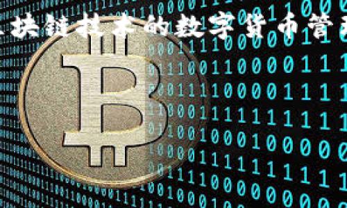 在讨论如何查看历史地址之前,我们先了解一下Tokenim是什么。Tokenim是一个基于区块链技术的数字货币管理平台,用户可以在这个平台上管理自己的数字资产,包括加密货币的存储、转账等功能。
以下是根据您的需求,设计的、关键词以及详细介绍的框架。
如何在Tokenim上查看历史地址和交易记录