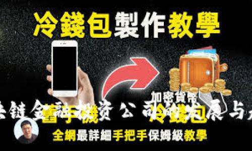 河北区块链金融投资公司的发展与趋势分析