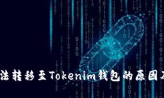 CTXC币无法转移至Tokenim钱包的原因及解决方案