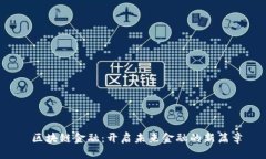 区块链金融:开启未来金融的新篇章