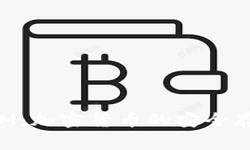 小狐狸钱包TokenIM:加密货币的安全存储与便捷交易首选