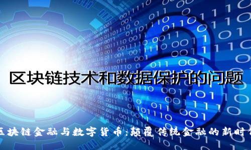 区块链金融与数字货币:颠覆传统金融的新时代
