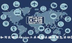 如何使用Tokenim工具观察区块链钱包活动?