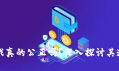 区块链博彩游戏真的公正吗?深入探讨其透明性