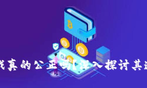 区块链博彩游戏真的公正吗?深入探讨其透明性与公平性