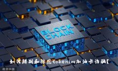 如何辨别和防范tokenim加油卡诈骗?