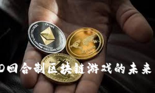 探索2D回合制区块链游戏的未来与发展