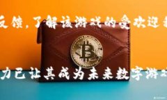 区块链游戏:数字时代的创新与变革区块链游戏