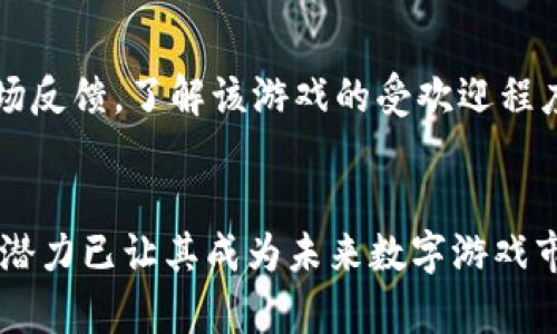 区块链游戏：数字时代的创新与变革
区块链游戏, NFT游戏, 加密货币, 游戏经济/guanjianci

引言
在过去的几年中，区块链技术已经从一个新兴概念发展成为引领各种行业变革的力量。其中，区块链游戏作为区块链技术的重要应用之一，正迅速崛起并吸引了全球玩家和开发者的关注。这些游戏不仅改变了我们对游戏的传统认知，还赋予了玩家更多的控制权和收益机会。本文将深入探讨区块链游戏的核心概念、市场现状、优势与挑战，并回答一些可能相关的问题。

什么是区块链游戏？
区块链游戏是利用区块链技术来创建、管理和交易虚拟资产的游戏。这些游戏通常包括NFT（非同质化代币）元素，使得玩家可以拥有、交易和销售虚拟物品，进而在游戏世界中发掘新的经济模型。与传统游戏相比，区块链游戏提供了去中心化的特性，确保了玩家对其游戏资产的完全拥有权。

区块链游戏的市场现状
根据市场研究机构的数据显示，区块链游戏市场正在快速增长。许多知名的游戏项目，如Axie Infinity、The Sandbox 和 Decentraland，已经吸引了数百万用户和大量投资。随着区块链的不断发展以及对虚拟资产的认可度的提升，越来越多的游戏开发者开始进入这一领域，推动了区块链游戏生态系统的扩展。

区块链游戏的优势
区块链游戏的出现为玩家和开发者带来了众多优势：
ul
    listrong去中心化 ownership/strong: 玩家对其游戏资产拥有完全控制权，不会因为游戏运营商的决策而失去资产。/li
    listrong透明性/strong: 区块链记录了所有交易和互动，提升了游戏的透明性和信任感。/li
    listrong收益机会/strong: 玩家可以通过交易虚拟物品或赢得加密货币来获得实际收益。/li
    listrong创新的商业模式/strong: 区块链游戏引入了新的盈利模式，如Play-to-Earn，实现了游戏与经济之间的深度融合。/li
/ul

区块链游戏面临的挑战
尽管区块链游戏具有诸多优势，但也面临不少挑战：
ul
    listrong技术成熟度/strong: 区块链技术仍在不断发展中，很多技术尚未成熟，导致游戏的性能和用户体验受限。/li
    listrong用户教育/strong: 很多玩家对区块链和加密货币的认识不足，限制了区块链游戏的普及。/li
    listrong监管问题/strong: 各国对加密货币和区块链技术的监管政策不尽相同，可能对区块链游戏的运营造成障碍。/li
    listrong安全性/strong: 尽管区块链本身具有防篡改特性，但智能合约和平台的漏洞仍然存在安全隐患。/li
/ul

常见问题解答

1. 区块链游戏是如何工作的？
区块链游戏结合了智能合约和去中心化的特点。游戏内资产（如角色、道具和土地）被转化为NFT，存储在区块链中。玩家通过智能合约参与游戏操作，所有交易记录公开且透明，确保资产的真正拥有权和交易的可信性。用户可以通过特定的平台进行买卖交易，游戏内的奖励和经济活动也通过加密货币进行结算。

2. 为何区块链游戏能够吸引如此多的玩家？
区块链游戏之所以能吸引众多玩家，主要是因为其独特的经济模式和玩家参与感。通过Play-to-Earn的模式，玩家不仅能享受游戏乐趣，还能在游戏中获得实际收益。此外，去中心化的特性让玩家对于游戏资产百分之百拥有，从而提升了玩家的游戏体验和忠诚度。结合随着NFT和虚拟资产交易兴起的趋势，这吸引了大量的玩家参与。

3. 游戏开发者如何进入区块链游戏领域？
游戏开发者若想进入区块链游戏领域，首先需要对区块链技术和智能合约有充分的理解。可以选择特定的区块链平台（如Ethereum、 Binance Smart Chain）进行开发。此外，开发者需要考虑如何将传统游戏机制与区块链特性结合起来，设计合理的经济模型，确保游戏的可持续发展。参加相关的培训课程和社区活动也是很好的方式来加深理解和拓展网络。

4. 区块链游戏的未来发展趋势是什么？
区块链游戏的未来发展趋势将更加多元化。随着技术的成熟，玩家的游戏体验将不断提升，更多的品牌和开发者将进入这一领域，带来更丰富的游戏选择和更深层次的游戏体验。此外，随着社会对数字资产尤为NFT的认可度提升，区块链游戏可能与现实经济产生更深的联系，形成新的 डिजिटल 经济模式。也有可能看到跨平台的区块链游戏实现不同游戏平台之间的资产流动性。

5. 如何评估一个区块链游戏的价值？
评估一个区块链游戏的价值需要综合考量多个方面，包括游戏的玩法、用户活跃度、社区支持、经济模型以及潜在的收益机制。玩家可以通过分析游戏的用户评价、社区讨论和市场反馈，了解该游戏的受欢迎程度和可持续发展性。此外，关注游戏背后的团队实力、融资情况和技术实力，也是评估游戏未来发展的重要因素。

结论
随着区块链技术的不断进步和相关市场的成熟，区块链游戏作为新兴领域，正为玩家与开发者创造前所未有的机会与体验。尽管依然面临多重挑战，但区块链游戏的独特魅力与潜力已让其成为未来数字游戏市场的重要组成部分。随着越来越人们的认知和参与，区块链游戏的未来值得期待。