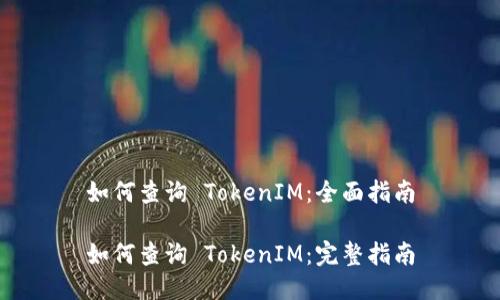 如何查询 TokenIM:全面指南
如何查询 TokenIM:完整指南