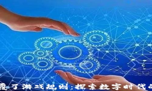 区块链颠覆了游戏规则:探索数字时代的行业变革