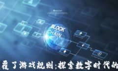 区块链颠覆了游戏规则:探索数字时代的行业变